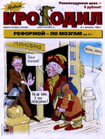 Обложка для Новый Крокодил, 2004 , № 02.pdf